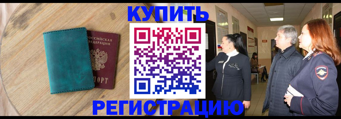 временная регистрация 2025 в Строителе